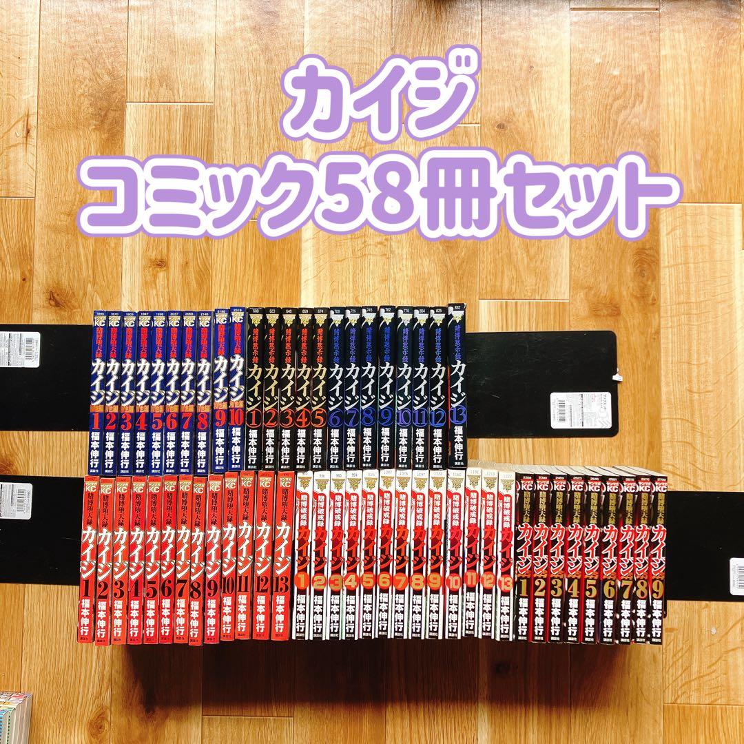 カイジ コミック58冊セット 福本伸行