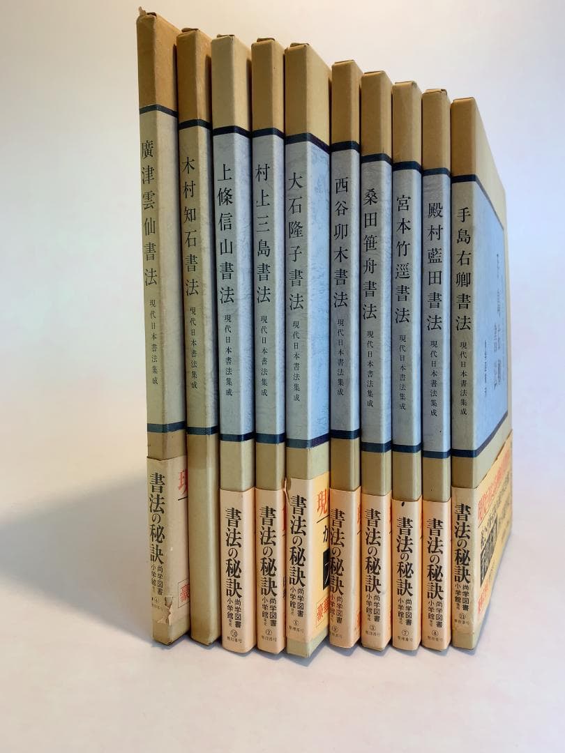 現代日本書法集成 ☆【書法10冊】