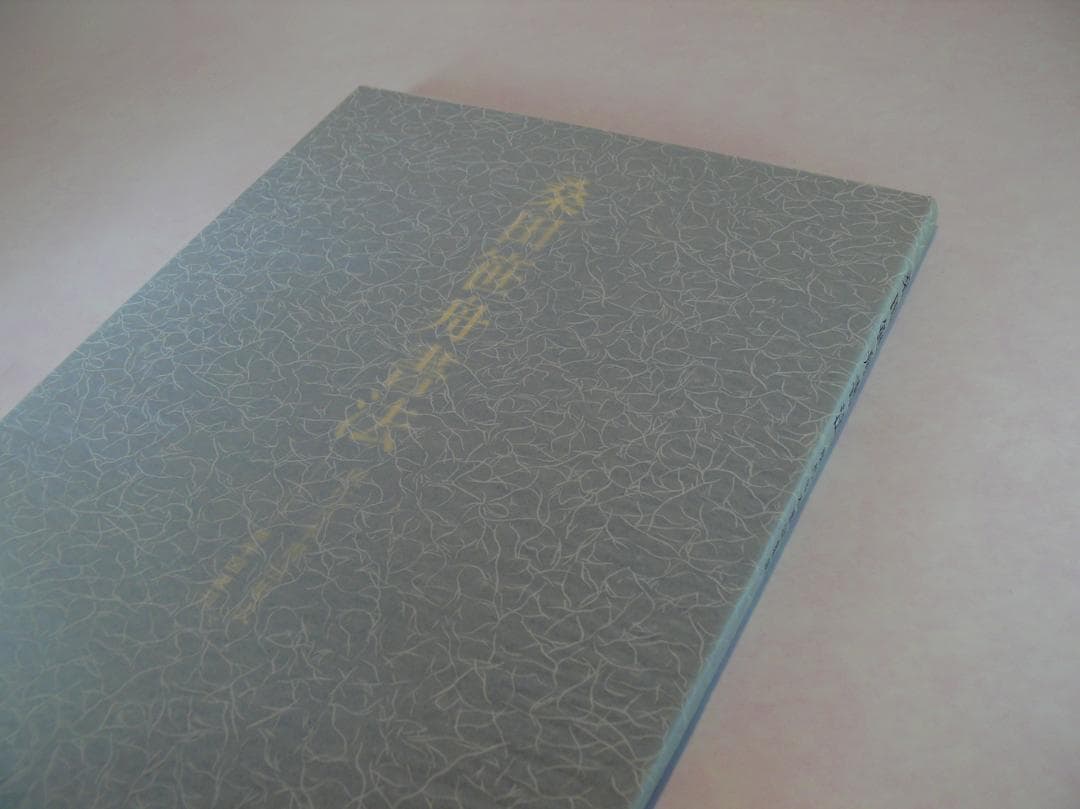 現代日本書法集成 ☆【書法10冊】