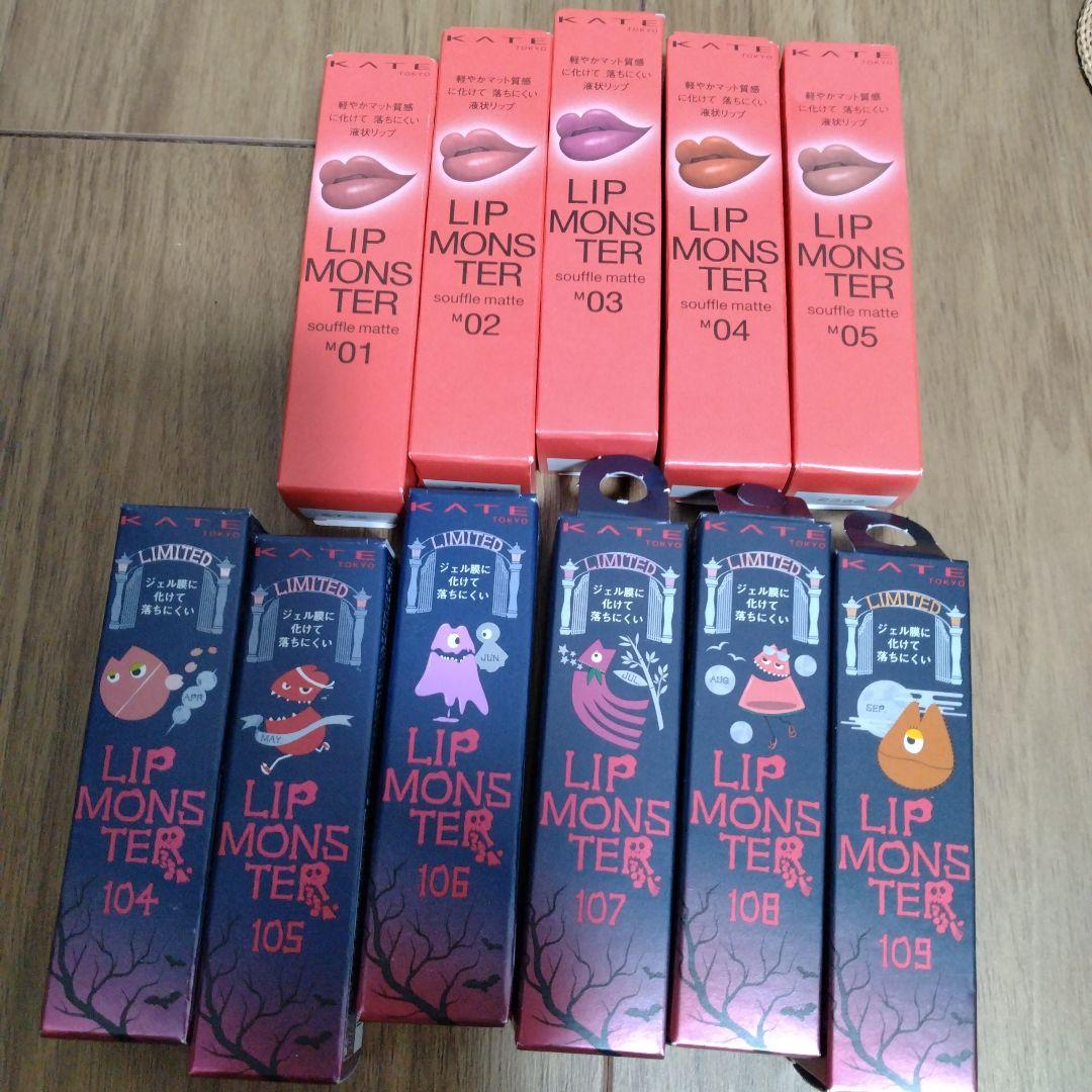 ケイト　リップモンスター