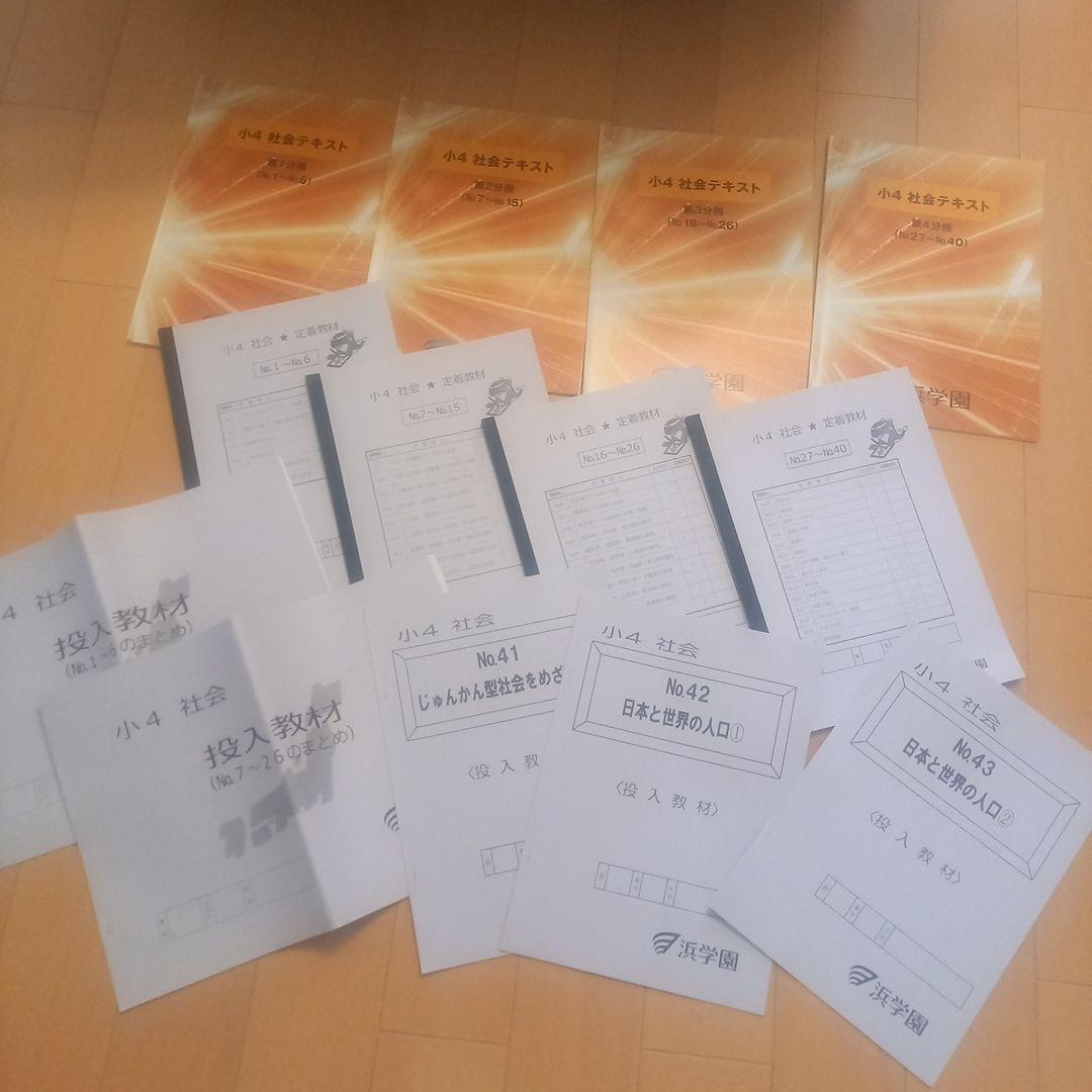 本日のみ‼️祝❕合格値下げ❕❕浜学園　小４　社会　テキストセット　(未使用あり)