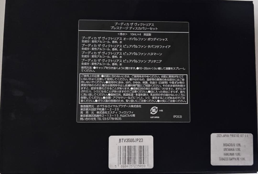ブーディカ ザ ヴィクトリアス プレステージ ディスカバリーセット　3本セット