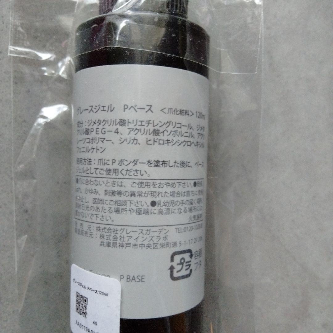 新品未使用⡱グレースジェル　Pベース120ml　Pボンダー9ml