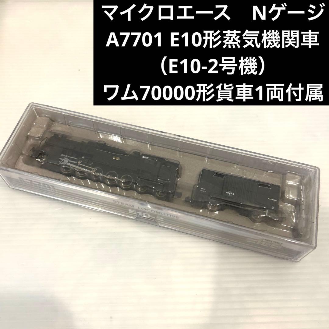マイクロエース　Nゲージ　鉄道模型　A7701 E10形蒸気機関車E10-2号機