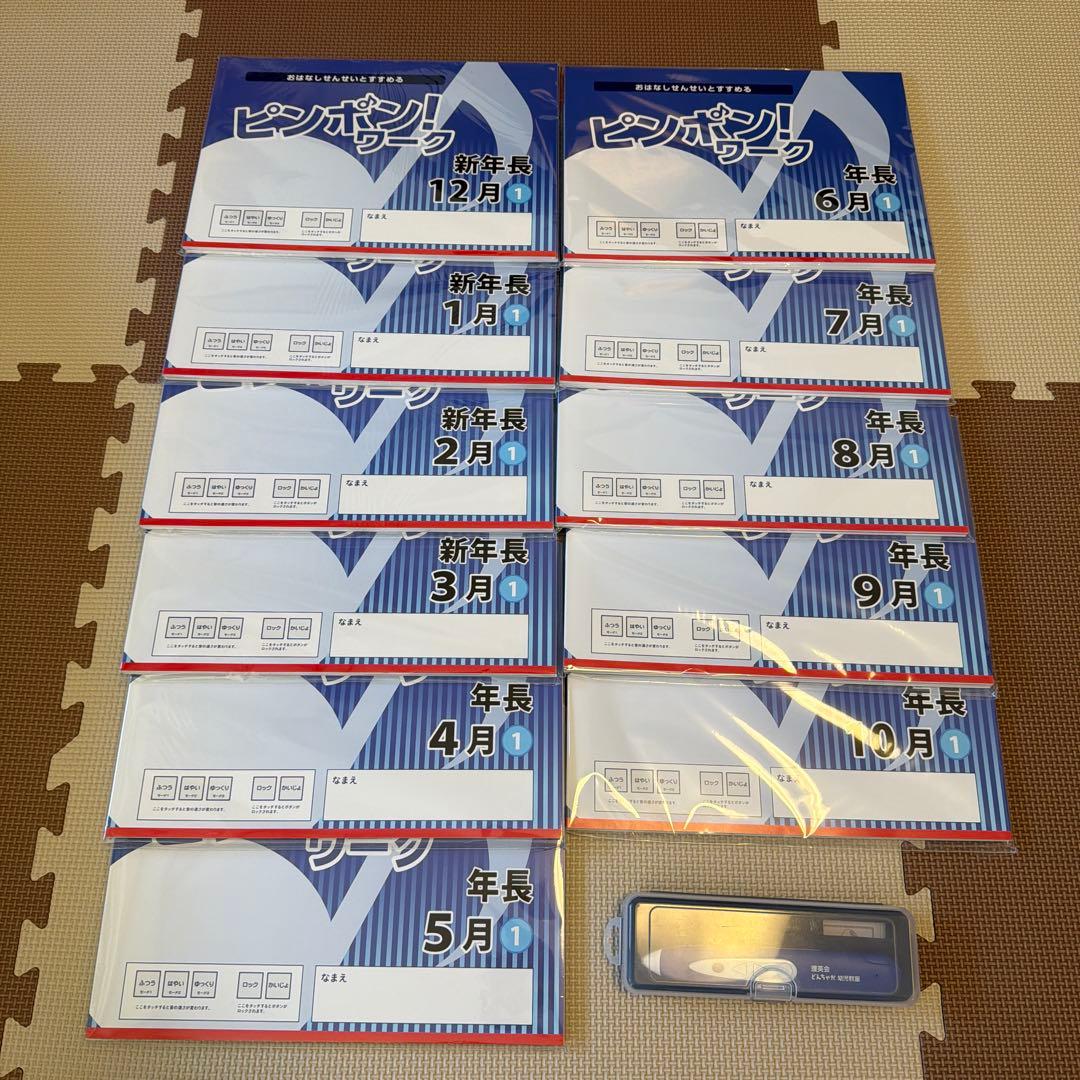 ピンポンワーク　新年長12月〜年長10月分22冊　タッチペン付き