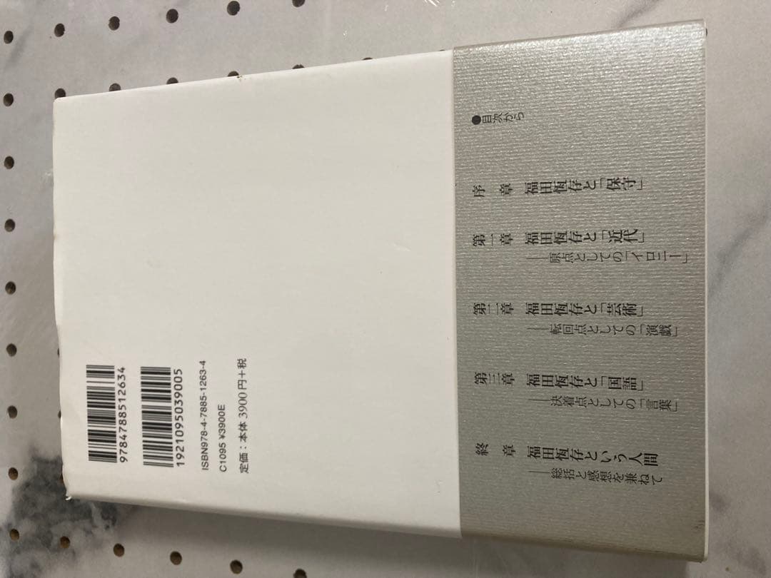 【限定値下げ中】福田恒存 思想の〈かたち〉　浜崎洋介