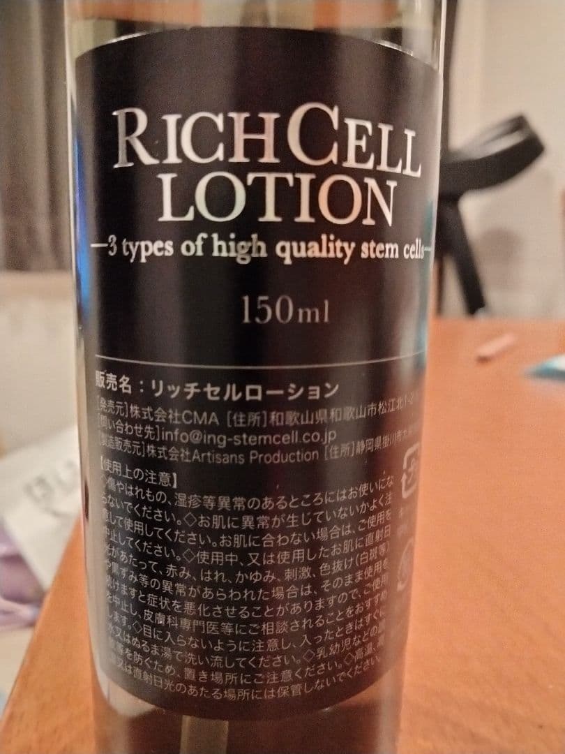 リッチセルローション 150ml