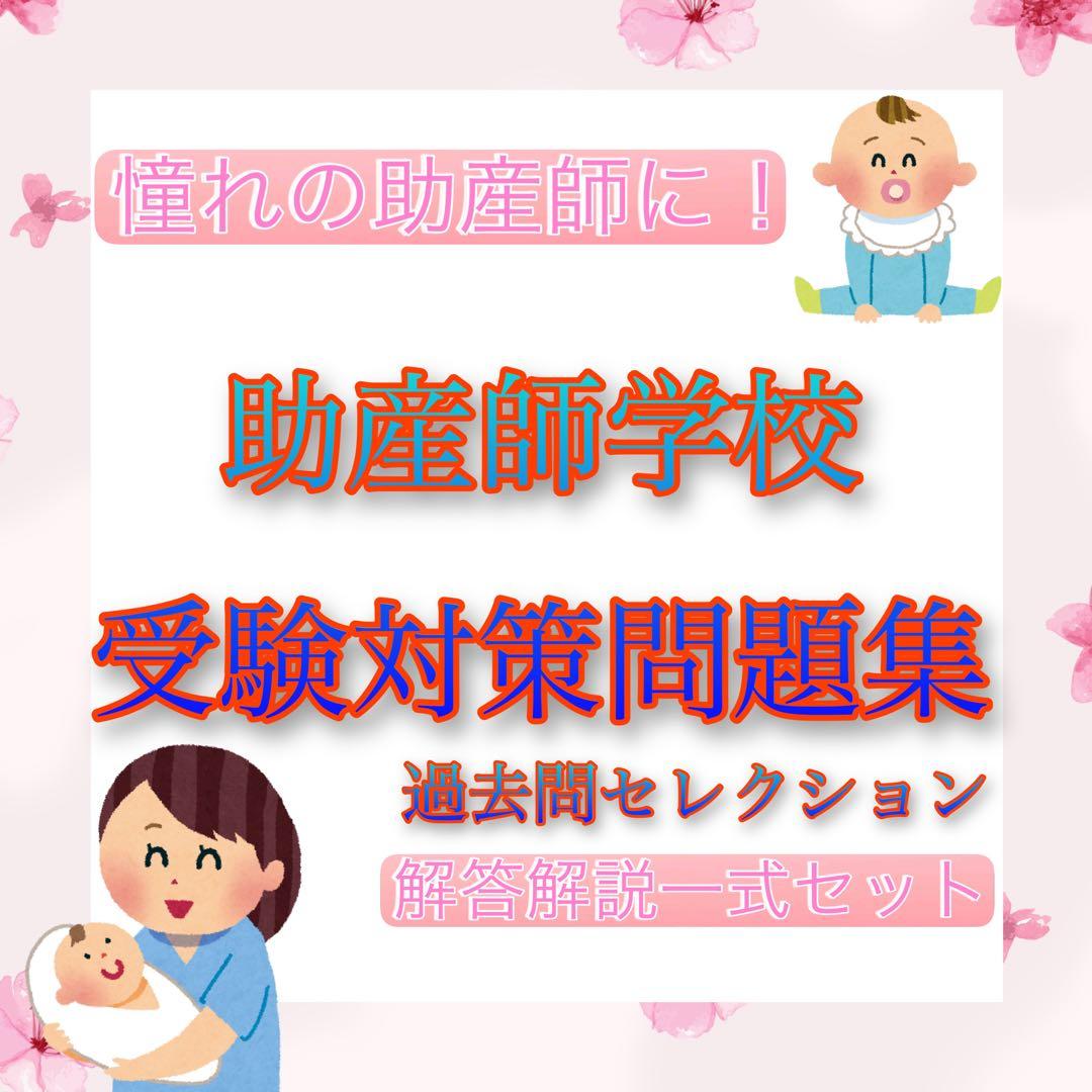 助産師学校受験対策セット