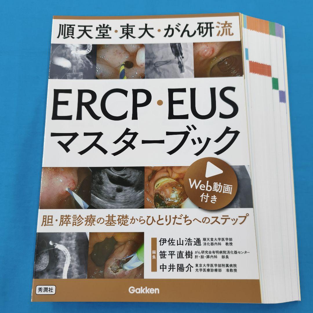☆裁断済 ERCP・EUSマスターブック 動画付