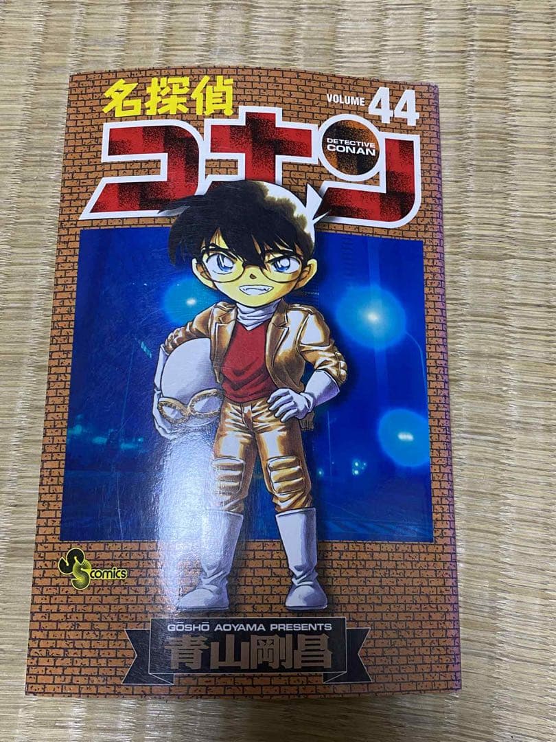 青山 剛昌 名探偵コナン 44 少年サンデーコミックス 初版　レア