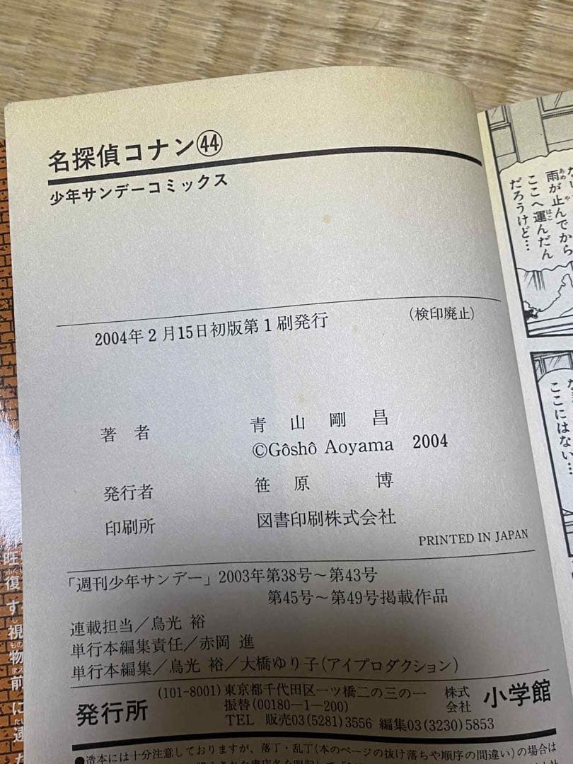 青山 剛昌 名探偵コナン 44 少年サンデーコミックス 初版　レア