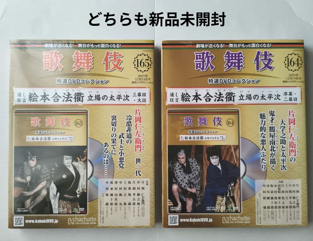 即購入◯歌舞伎特選DVDコレクション全国版165と166号 　新品未使用