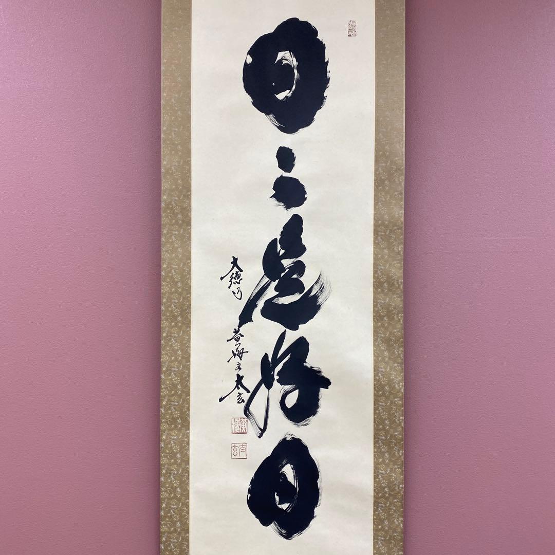 美品 掛け軸 黄梅院 小林太玄作「日々是好日」共箱 禅語 年中掛け