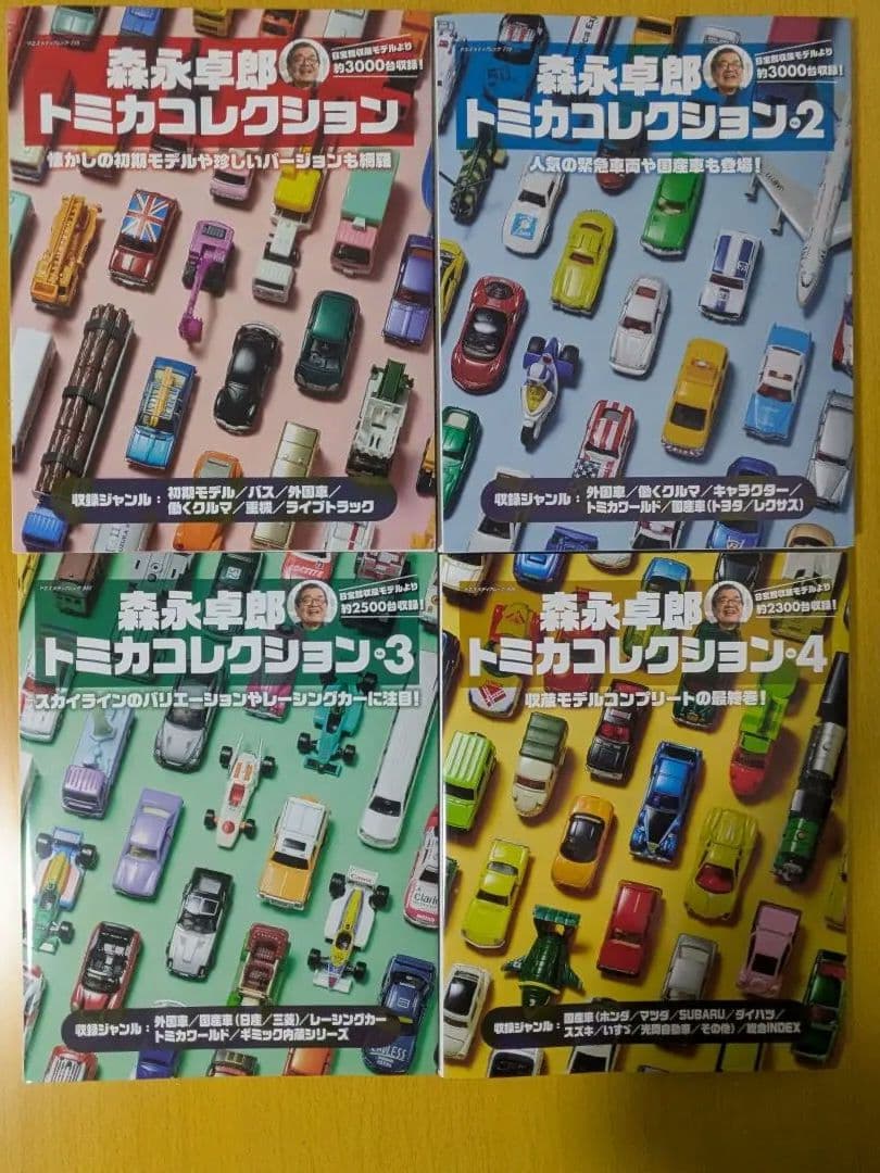森永卓郎トミカコレクション 全4巻セット、トミカ　究極のコレクション