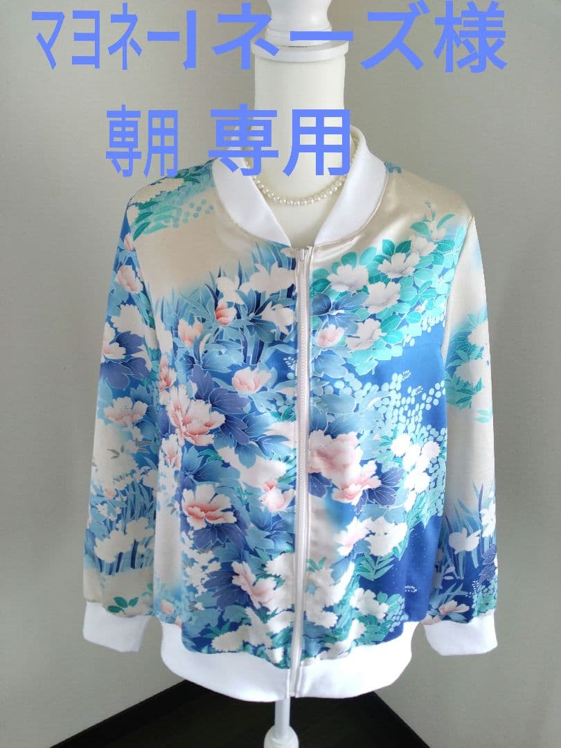 マヨネーズ 振袖リメイクブルゾン