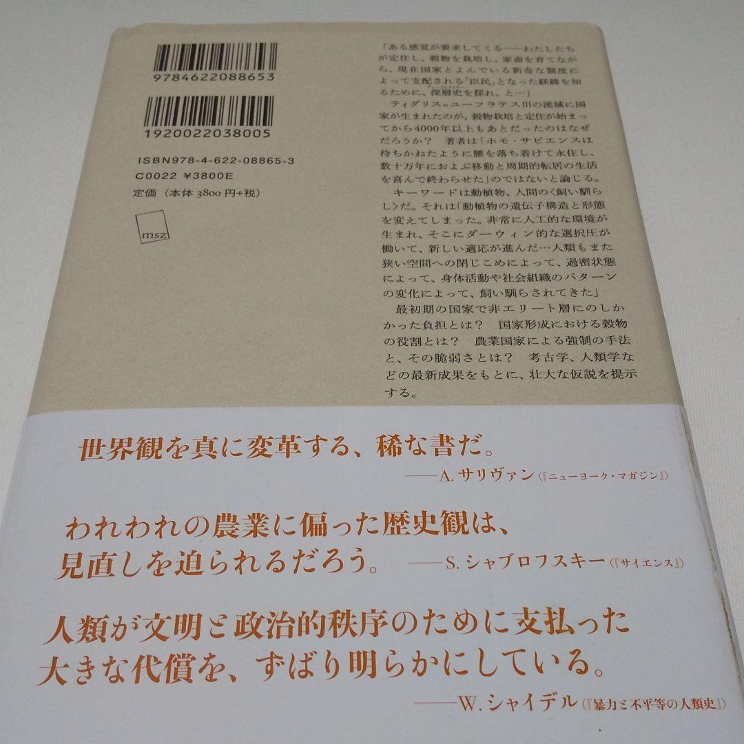 反穀物の人類史 国家誕生のディープヒストリー