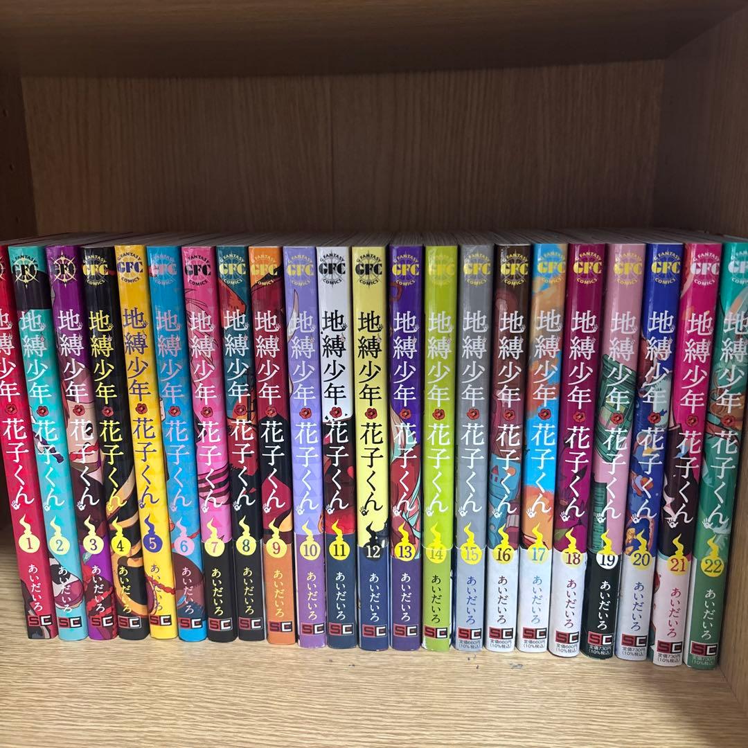 地縛少年花子くん 1〜22巻セット 美品 まとめ売り