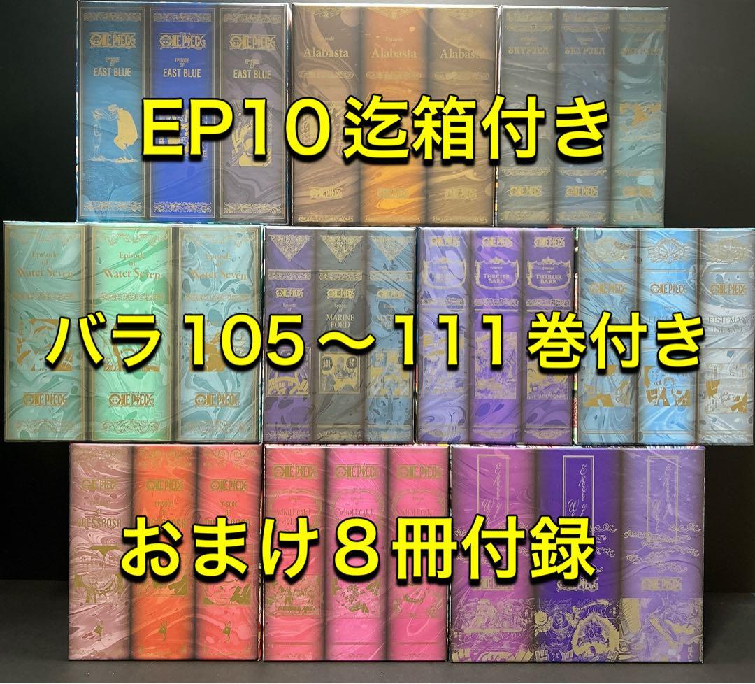ワンピース EP1 - EP10 BOXセット バラ105-111巻 おまけ8冊
