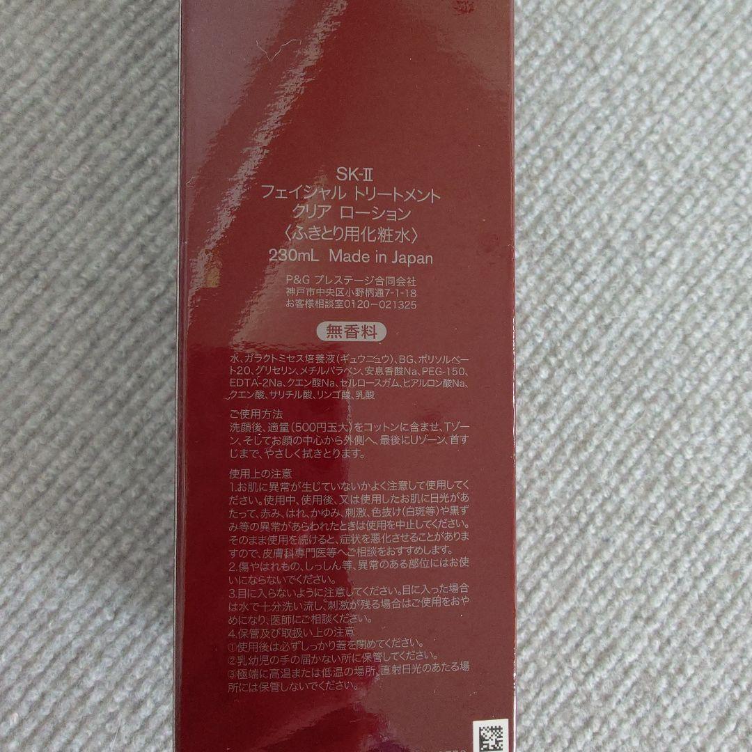 専用新品★SK-II フェイシャル トリートメント クリアローション 230ml