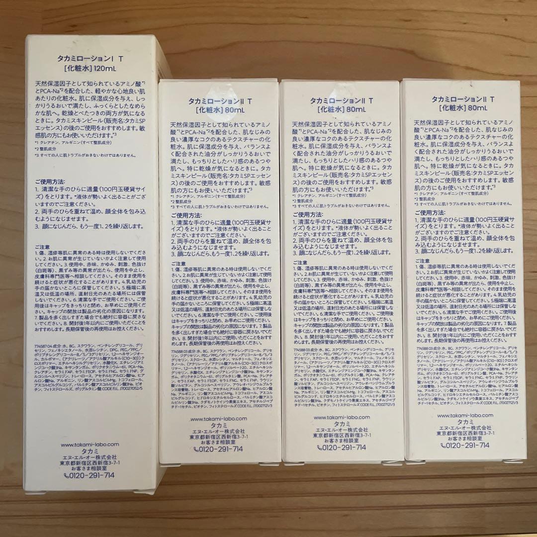 TAKAMIタカミローションⅡT&ⅠT
