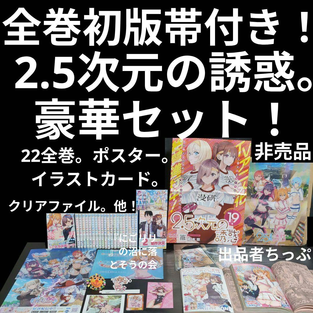 全巻初版帯付き！2.5次元の誘惑。22全巻。非売品付き！にごリリ。橋本悠