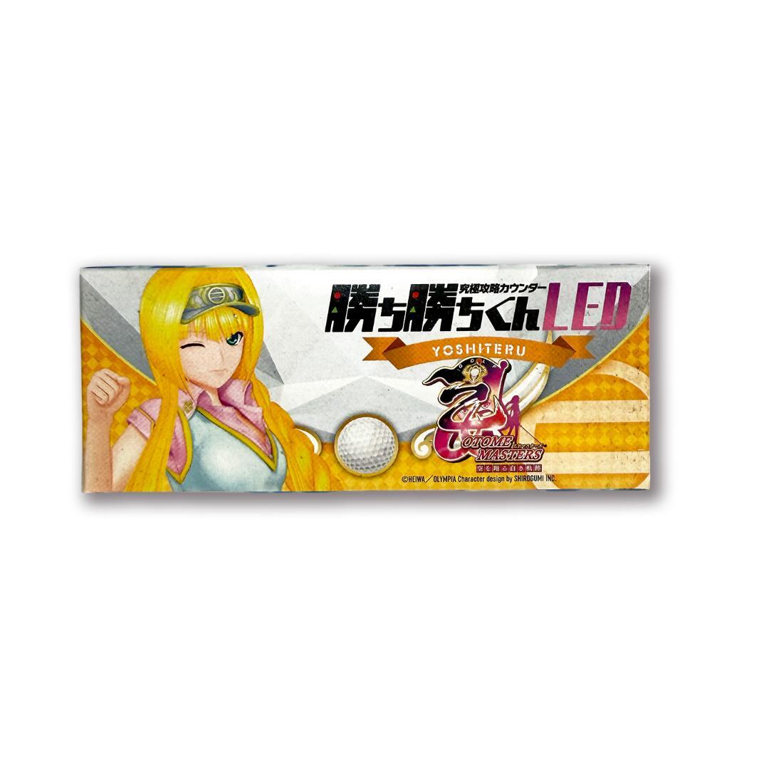 【新品未使用】勝ち勝ちくん　LED　乙女マスターズ　ヨシテル