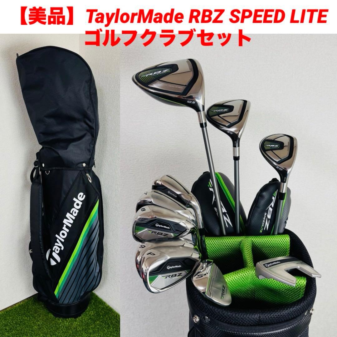 【美品】TaylorMade RBZ SPEED LITE ゴルフクラブセット