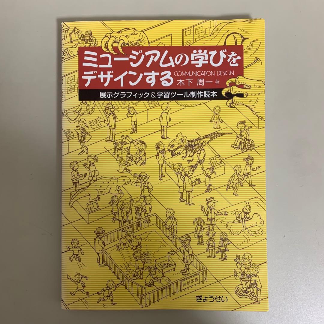 ミュージアムの学びをデザインする―展示グラフィック&学習ツール制作読本