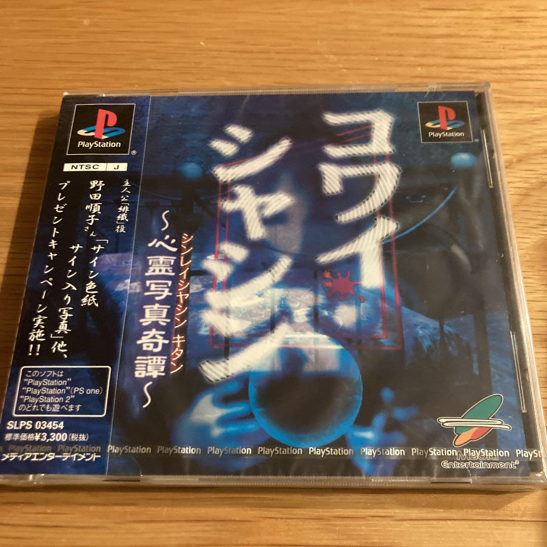 ⭐️新品未開封 PS コワイシャシン 心霊写真奇譚 ホラーアクション