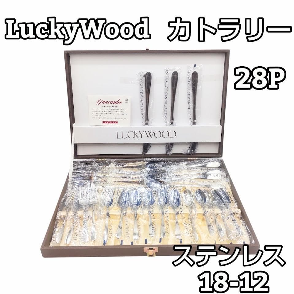 LuckyWood ラッキーウッド カトラリー 28p ディナー 12-18