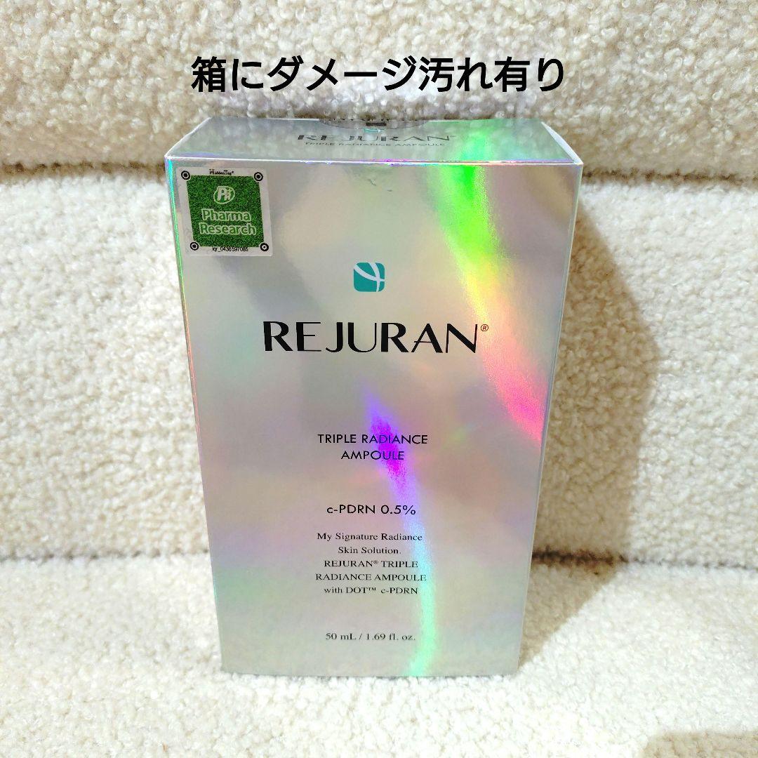 新品 REJURAN トリプルラディアンスアンプル 50ml 未開封