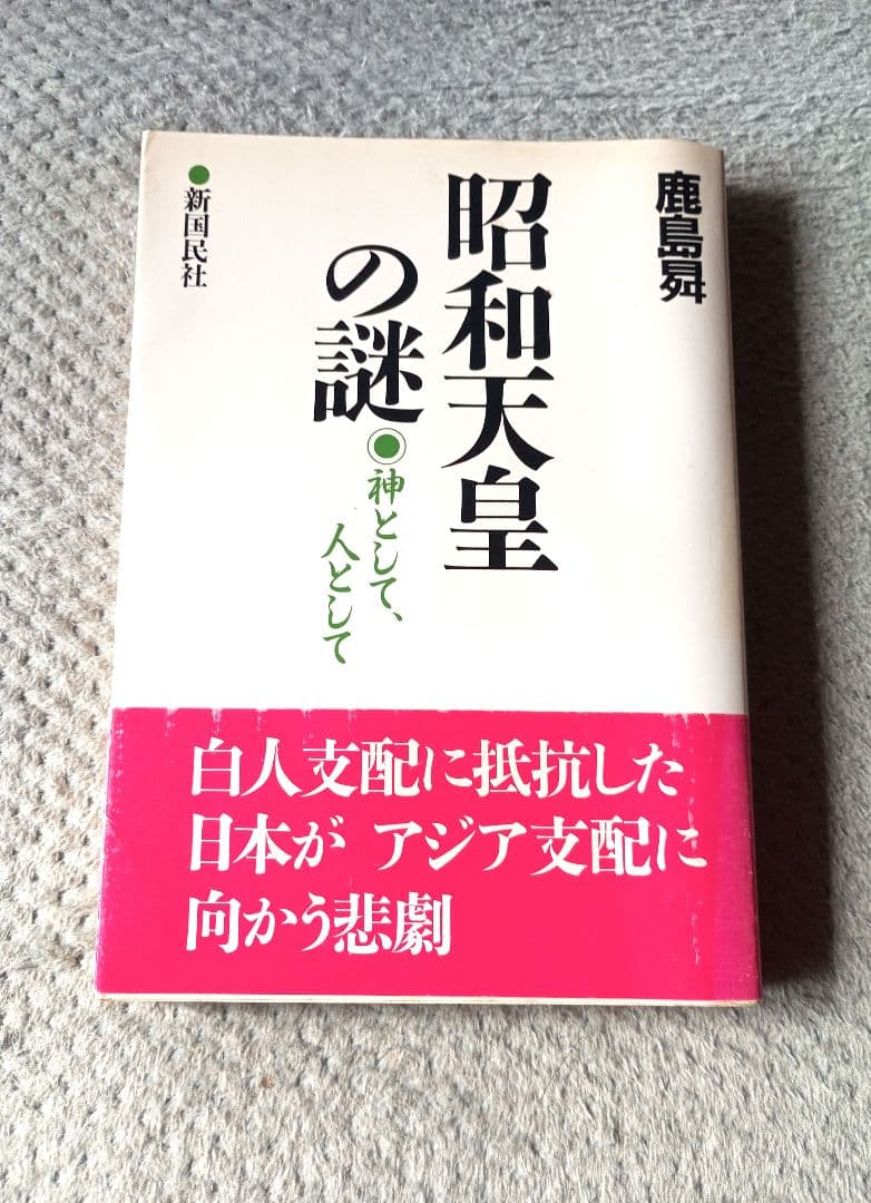 昭和天皇の謎 神として、人として / 鹿島昇 / 新国民社