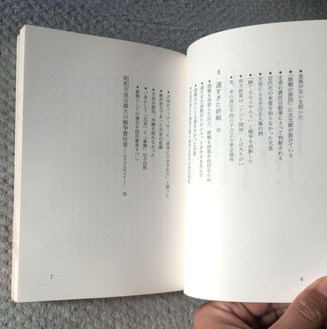 昭和天皇の謎 神として、人として / 鹿島昇 / 新国民社