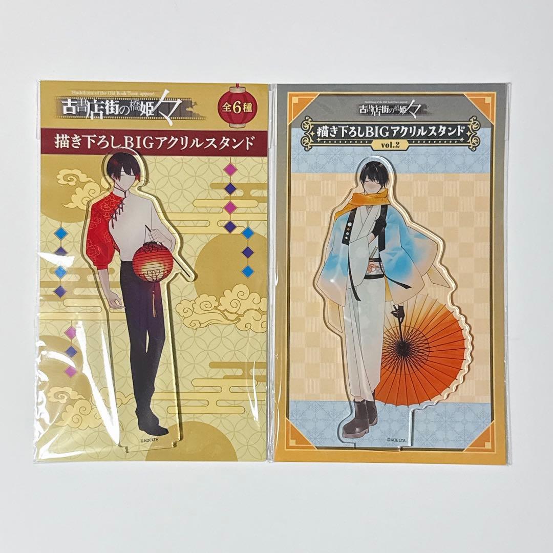 古書店街の橋姫　メディコス　アクリルスタンド　浴衣　チャイナ服　水上