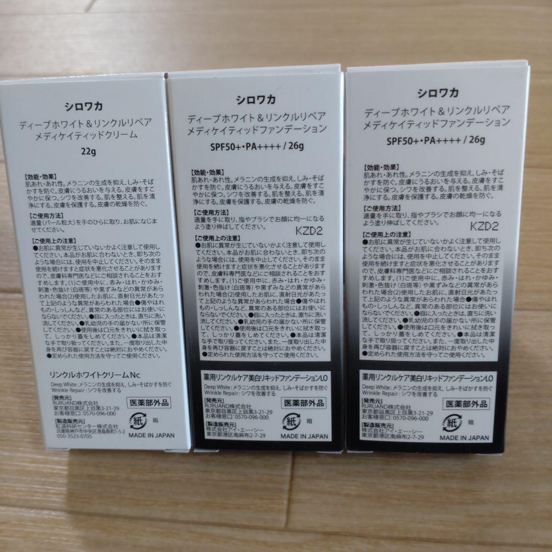 SHIROWAKA メディケイテッドファンデーション & クリーム セット