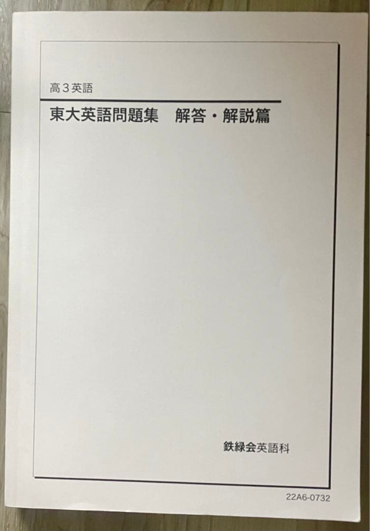 鉄緑会東大英語問題集問題篇・解答解説篇セット