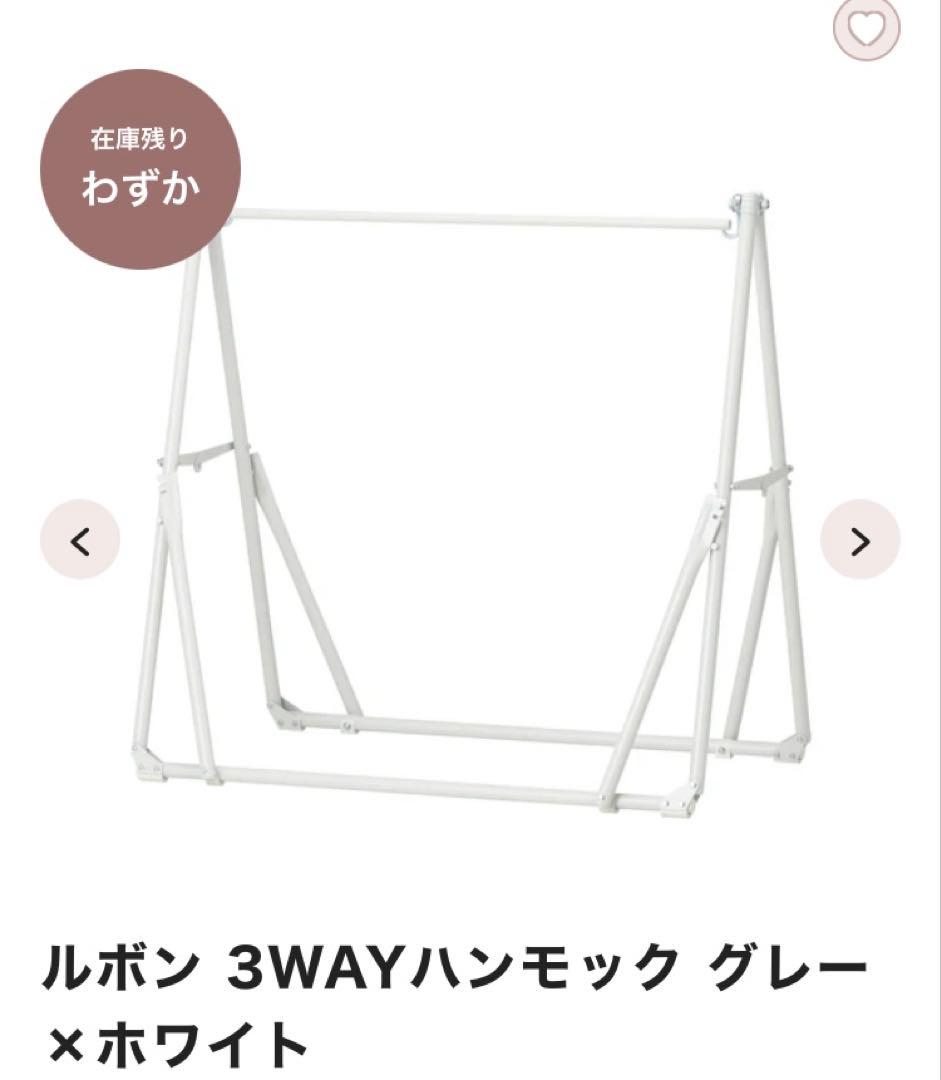 フランフラン　ルボン 3WAYハンモック グレー×ホワイト