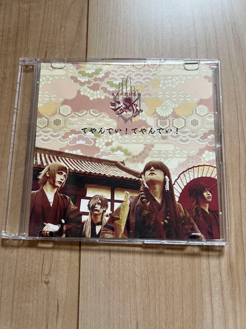 真天地開闢集団ジグザグ　会場限定音源第七弾　てやんでい！てやんでい！