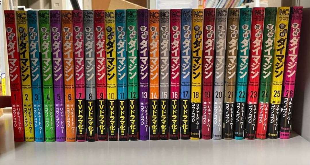 警部補ダイマジン 全1-26巻セット　欠けなし