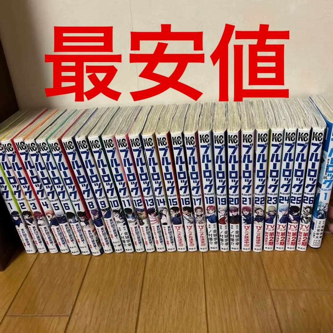ブルーロック全巻1〜26巻＋エピソード凪1巻最安値