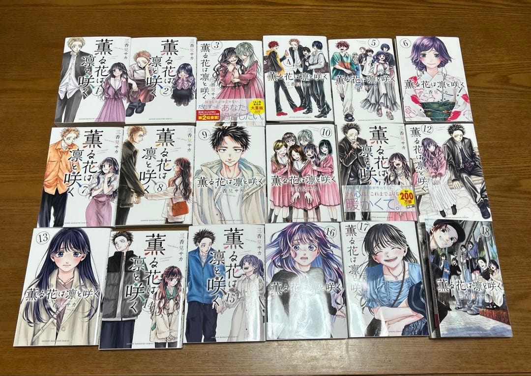 薫る花は凛と咲く　1〜18巻全巻セット　三香見サカ　アニメ化　全初版