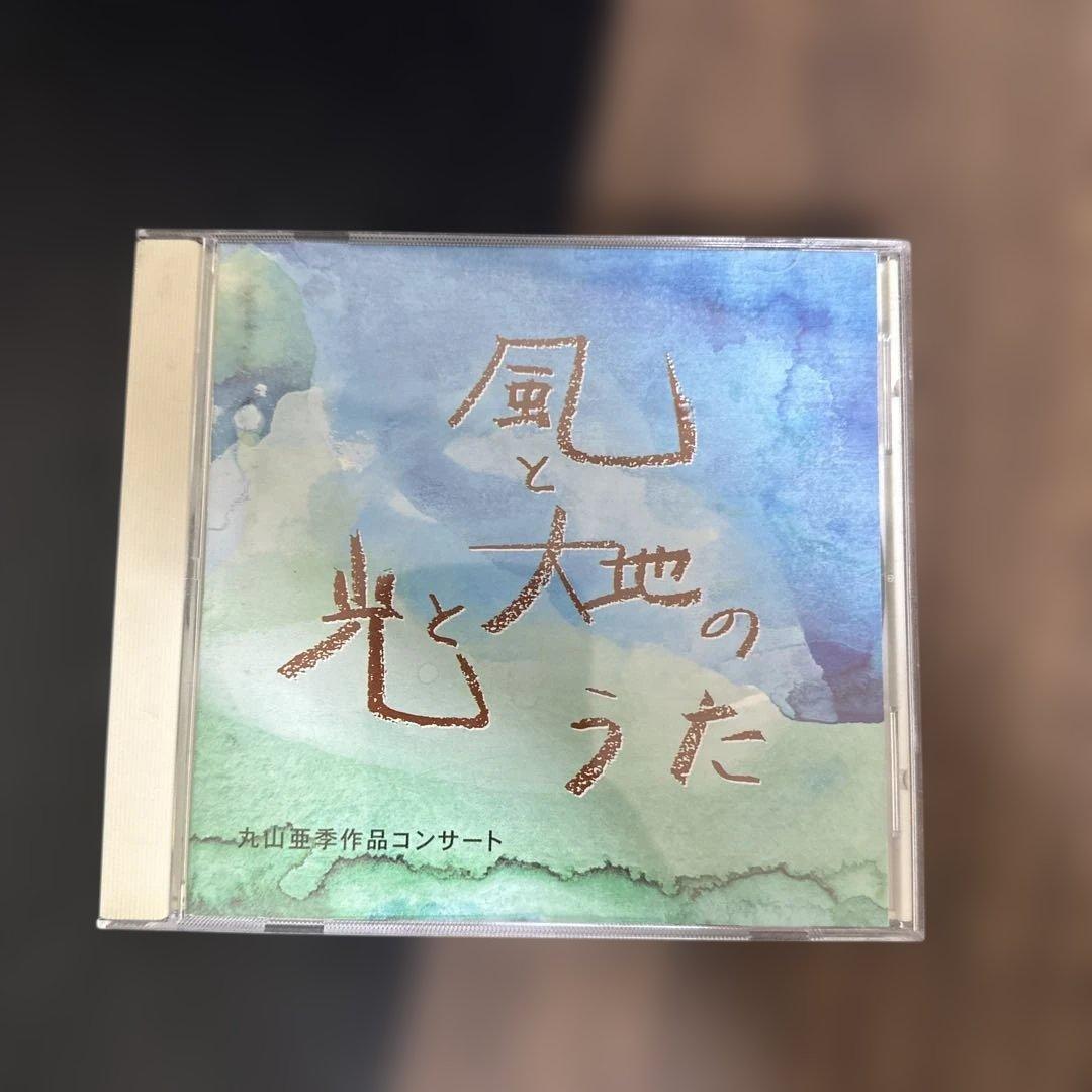 丸山亜季作品コンサート ライブCD 風と光と大地のうた