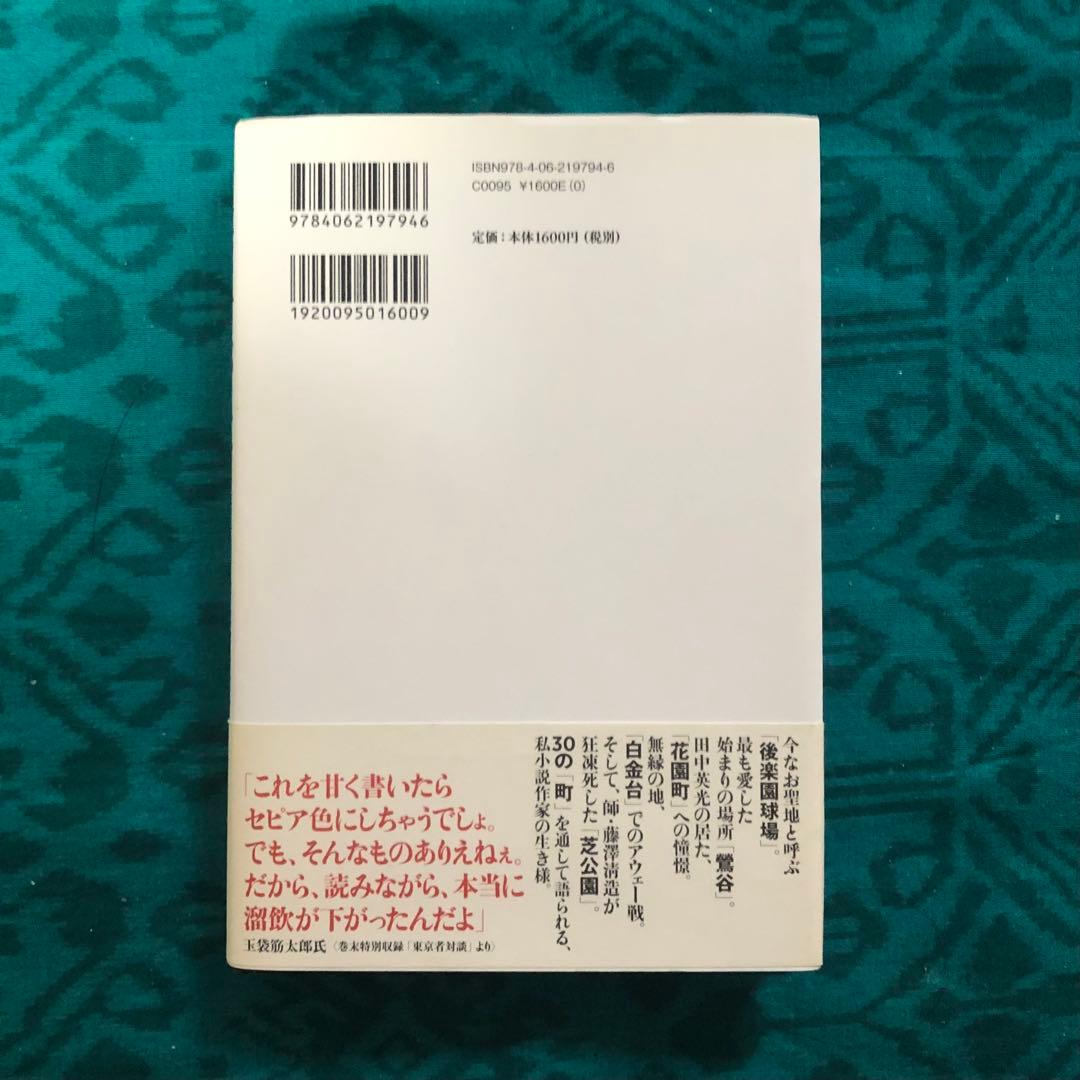 東京者がたり　西村賢太