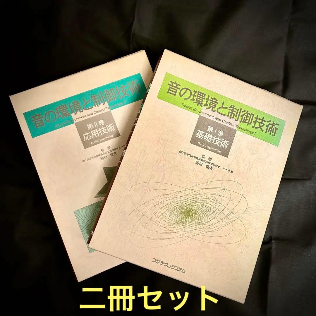 音の環境と制御技術（2巻） Ⅰ-基礎技術・Ⅱ-応用技術/時田 保夫