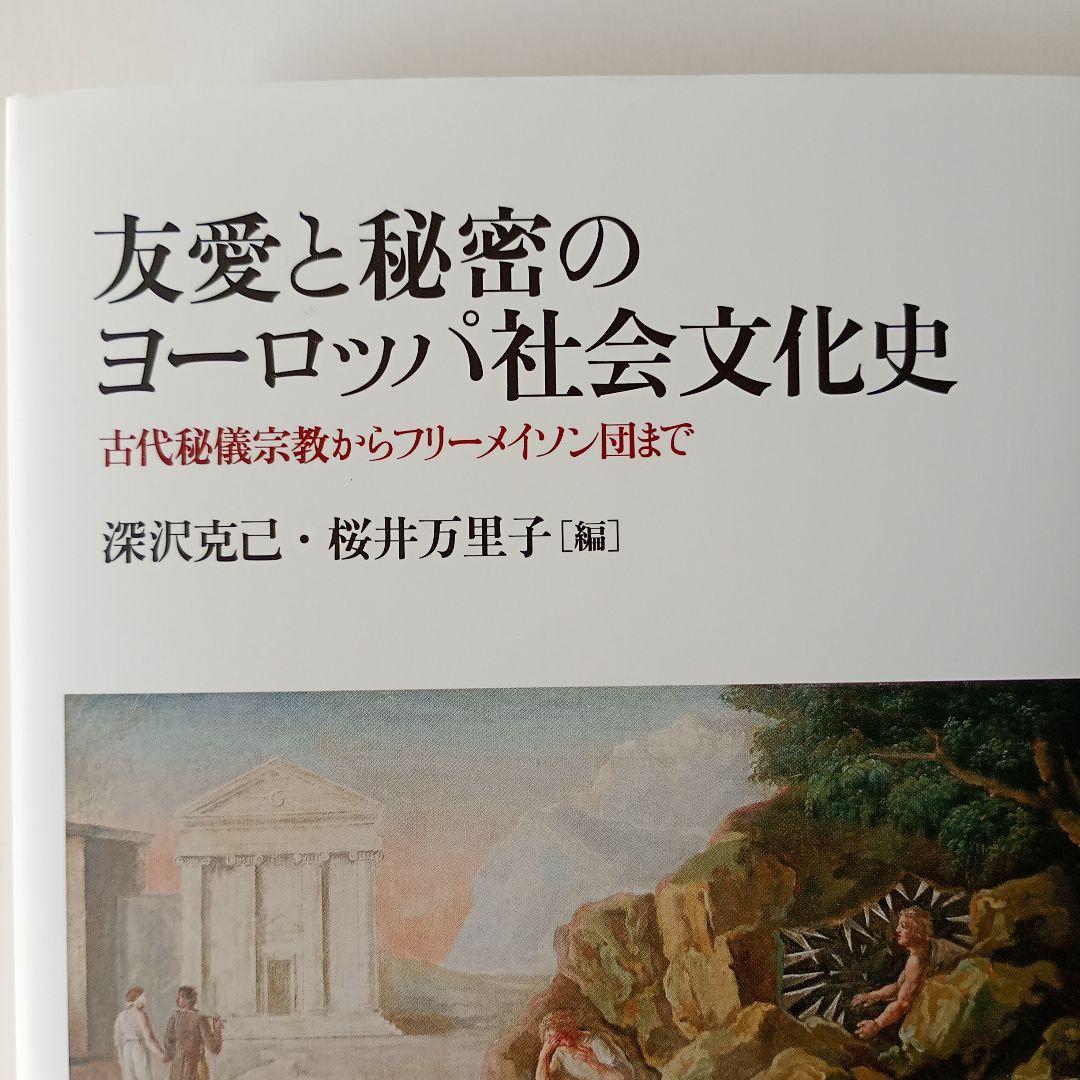 友愛と秘密のヨーロッパ社会文化史 古代秘儀宗教からフリーメイソン団まで
