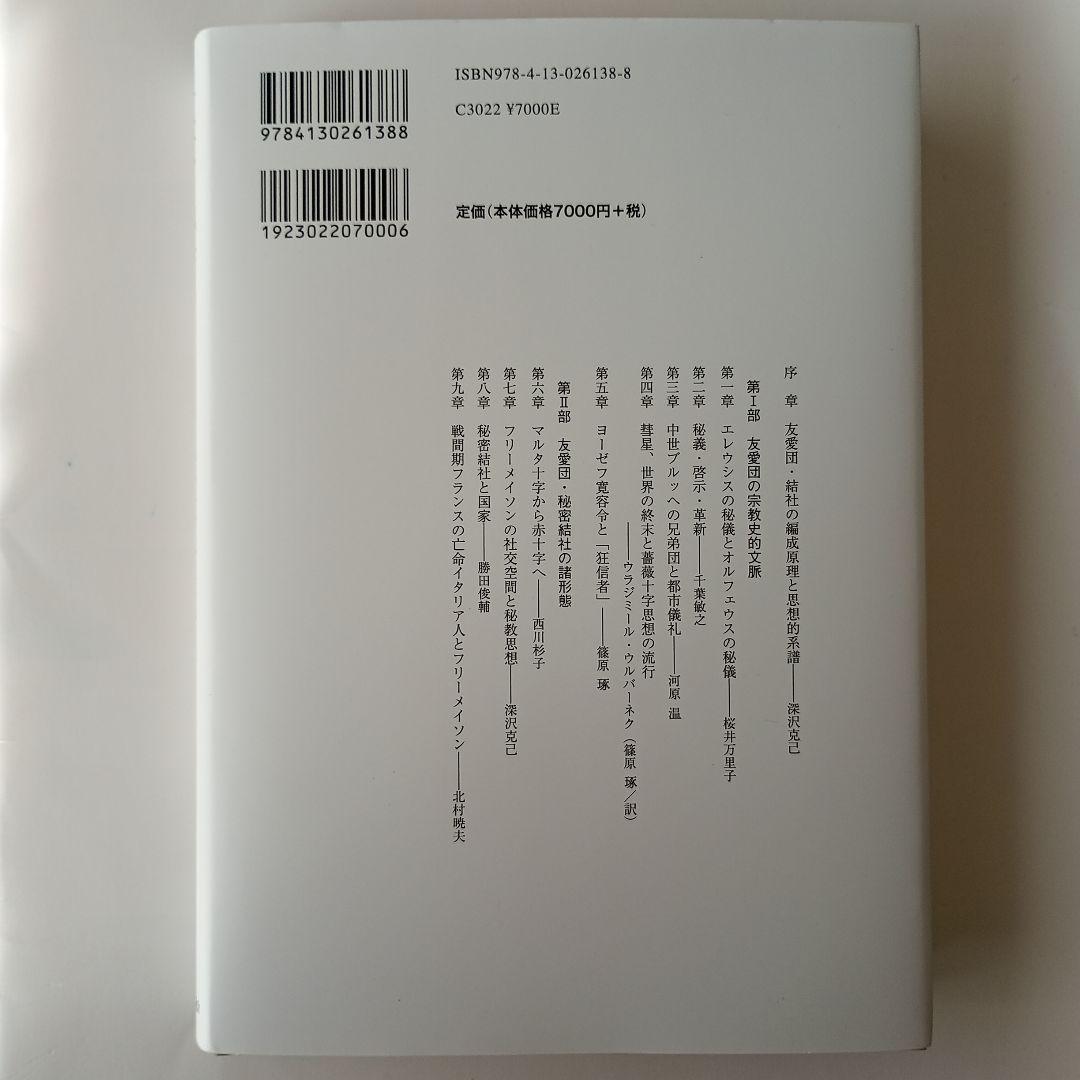 友愛と秘密のヨーロッパ社会文化史 古代秘儀宗教からフリーメイソン団まで