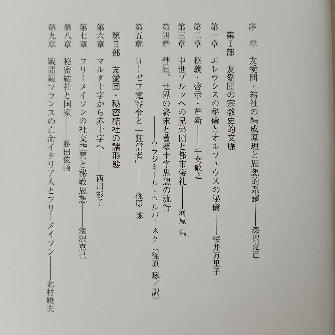 友愛と秘密のヨーロッパ社会文化史 古代秘儀宗教からフリーメイソン団まで