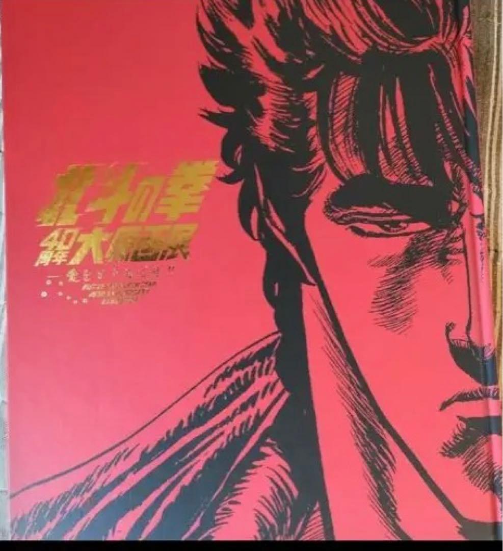 未使用品　北斗の拳 40周年大原画展　図録