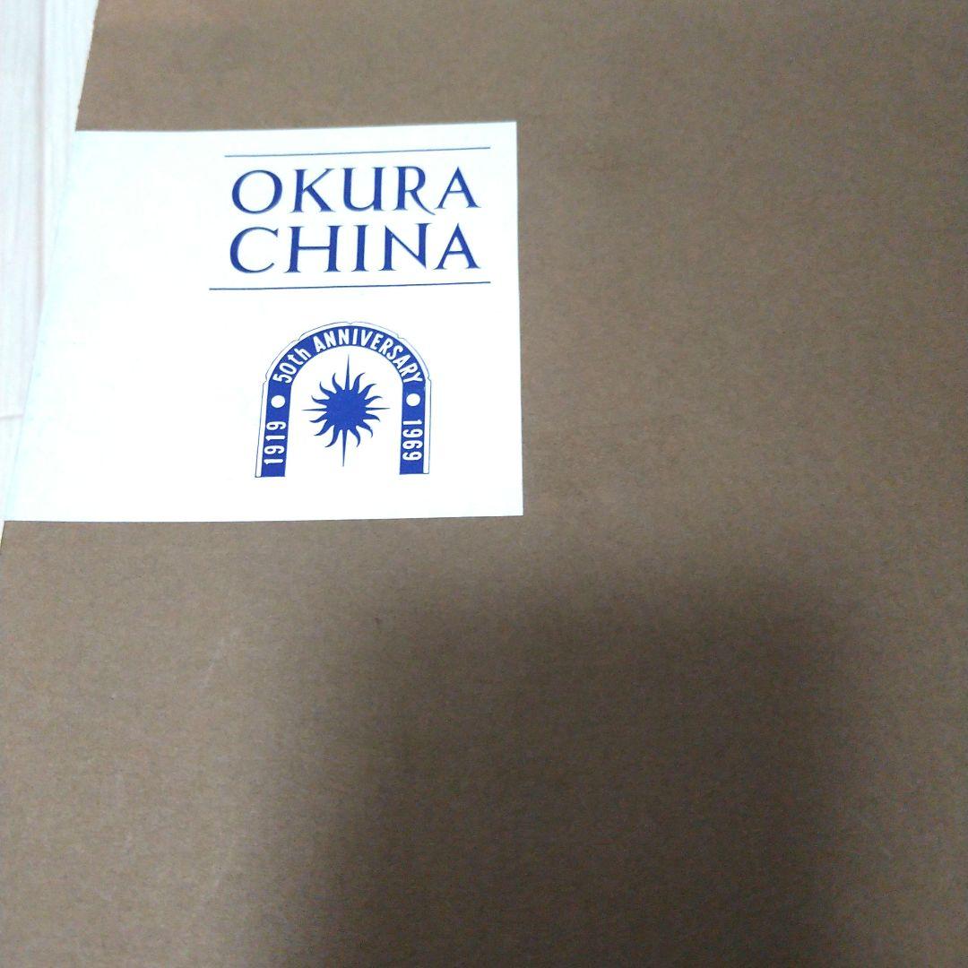 希少　数量限定品　大倉陶園　大倉陶園五十年譜