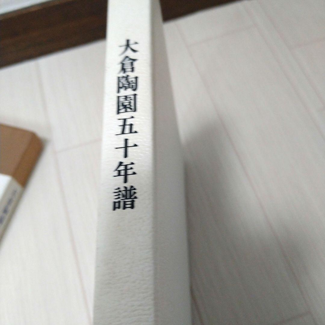 希少　数量限定品　大倉陶園　大倉陶園五十年譜